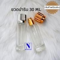 ราคา ขวดปาริน ขนาด 30 ml. ขวดใส่น้ำหอม มีให้เลือก 2 สี (22419504647)