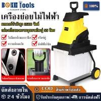 ราคา 【BOKE】เครื่องย่อยไม้ 220V เครื่องบดย่อยกิ่งไม้ เครื่องบดกิ่งไม้ เครื่องย่อยไม้กำลังสูงพิเศษ 2500W กล่องเก็บขนาด 55L【COD】 (49354359827)