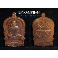 ราคา เหรียญอภิมหาทรัพย์ หลวงปู่คำพันธ์ วัดธาตุมหาชัย (14418466106)