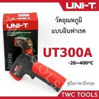 ราคา UNI-T UT300A+ เครื่องวัดอุณหภูมิเลเซอร์ อินฟราเรด อินฟราเรดเทอร์โมมิเตอร์ วัดอุณหภูมิเลเซอร์ (5364131129)