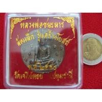 ราคา เหรียญล้อแม็ก หลวงพ่อชนะมาร รุ่นสร้างโบสถ์ วัดเจดีย์หอย จ.ปทุมธานี กล่องเดิม พร้อมใบคาถาค่ะ (2308543844)