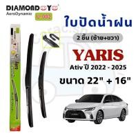 ราคา ใบปัดน้ำฝน Diamond Eye กล่องเขียว สำหรับรถ Toyota Yaris Ativ โตโยต้า ยาริส เอทีฟ ปี2022-2025 (28088115243)