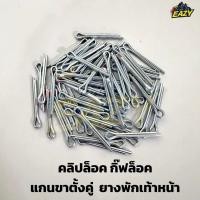 ราคา คลิปล็อค ทั่วไป กิ๊ปล็อก ปิ้นล็อค กิ๊ฟล๊อคแกนขาตั้งคู่ WAVE ทุกรุ่น สำหรับมอเตอร์ไซค์ และงานช่างทั่วไป พร้อมส่ง (40977314452)