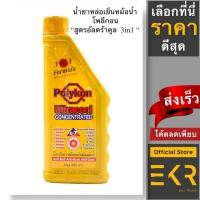 ราคา น้ำยาหล่อเย็นหม้อน้ำโพลีกอน(Polykon Ultracool) สูตร 3in1 ขนาด 0.4 ลิตร. ,น้ำยากันร้อน หม้อน้ำ คูลแลนท์ (21261825601)