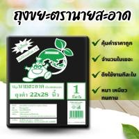 ราคา ถุงขยะดำ 22x28 นิ้ว ถุงขยะราคาถูก รองรับน้ำหนักได้ดี ไม่รั่วซึม (43108125889)
