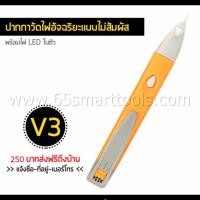 ราคา Voltage Tester Pen ปากกาวัดไฟอัจฉริยะแบบไม่สัมผัส พร้อมไฟ LED ในตัว รุ่น V3 - ปากกาวัดไฟ - ปากกาวัดไฟแบบไม่สัมผัส (1025109315)