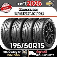 ราคา ยางรถยนต์ Bridgestone รุ่น Potenza Adrenalin RE005 195/50R15 ปี 25 (2,4เส้น) เเถมฟรีจุ๊บลมยาง (40320719713)