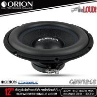 ราคา ซับวูฟเฟอร์ติดรถยนต์ ขนาด 12นิ้ว ORION รุ่นCBW124S 4Ohm โครงปั้มสีดำ เบสหนัก เหล็กปั้ม วอยซ์เดี่ยว กำลังขับ RMS 400w (42401894212)