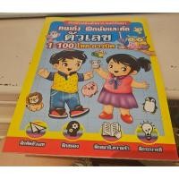 ราคา สมุดภาพระบายสีและแบบฝึกหัดคัดลายมือ "ฝึกนับและคัดตัวเลข 1-100 ไทย-อารบิค" (47855971054)