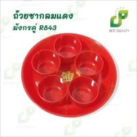 ราคา ชุดชากลมแดงมังกร R843 1ชุดมี 5 ใบ เป็นลายมังกร ใช้สำหรับใส่น้ำชา ไหว้ถวายเจ้า หรือเทศกาลจีนต่างๆ (41660266834)