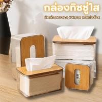 ราคา HomeDee กล่องทิชชู่ใสฝาไม้ กล่องทิชชู่ กล่องใส่ทิชชูพลาสติกใส กล่องใส่ทิชชู่ ใส่กระดาษทิชชู่มินิมอล (43402285578)