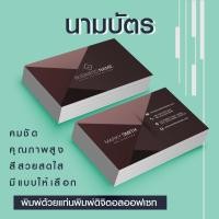 ราคา นามบัตร 2 หน้า พิมพ์ด้วยเครื่องพิมพ์ดิจิตอลคุณภาพสูง หมึกกันน้ำ กระดาษหนา เริ่มต้น 100 ใบ (8728018891)