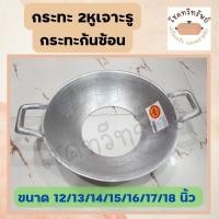 ราคา กระทะก้นซ้อน กระทะเจาะก้น ขนาด 12-13-14-15-16-17-18 นิ้ว (9504135745)