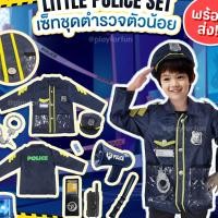 ราคา Little Police Set - เซ็ทชุดตำรวจตัวน้อย (22840149133)