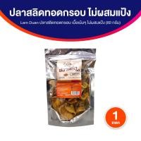 ราคา ลำดวน ปลาสลิดทอดกรอบเกรดพรีเมี่ยม เนื้อปลาสลิดแบบเต็มๆ เน้นๆ ไร้ก้างแข็ง กินง่าย พกพาสะดวก 1 แพค (49555869594)