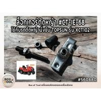 ราคา ล็อกเกอร์ตัดหญ้า #CT-IE-68 ใช้กับรถตัดหญ้านั่งขับ TOPSUN รุ่น XCT102 (27519888359)