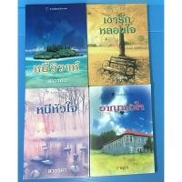 ราคา นิยายแปล หนี้วิวาห์, เงารักหลอนใจ, หนีหัวใจ, อาญาหัวใจ โดย ลินน์ เกรแฮม Lynne Graham (9547667167)