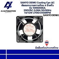 ราคา 109S008UL SANYO DENKI Cooling Fan AC พัดลมระบายความร้อน 4 นิ้วครึ่ง 200VAC 0.08A 50/60Hz 14/12W 2700/3100RPM พร้อมส่ง (41973305820)