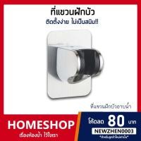 ราคา ที่แขวนฝักบัว ไม่ต้องเจาะผนัง!! รุ่น HK-093 (7847439353)