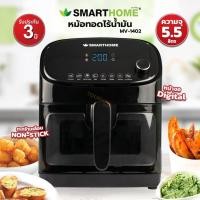 ราคา Smarthome หม้อทอดไร้น้ำมัน ขนาด 5.5 ลิตร รุ่น MV-1402 (คละสี) (17127334941)