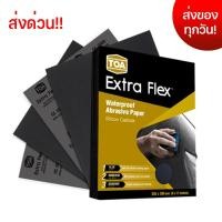 ราคา กระดาษทรายน้ำ TOA Extra Flex (#80-#2000) กระดาษทรายน้ำ ทรายน้ำ กระดาษทรายขัดน้ำ กระดาษทรายขัดสี (18192001926)
