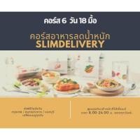 ราคา [E Voucher] SlimDelivery คอร์สอาหารลดน้ำหนัก คอร์ส 6 วัน 18 มื้อ (2870002068)