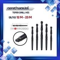 ราคา สว่านเตเปอร์ taper shank drill ดอกสว่านเตเปอร์ สว่านเจาะเหล็ก HSS ขนาด 12mm-23mm (41325839967)