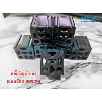ราคา ปลั๊กรีเลย์ ปลั๊กเสียบแบบบ๊อส (BOSCH) 5 ขา (สีดำ) แบบไม่มีสายไฟ (13175172136)
