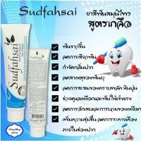 ราคา ุ สุดฟ้าใส ยาสีฟันสมุนไพร (สูตรเกลือ) SUDFAHSAI HERBAL TOOTHPASTE SALT ดูแลช่องปาก กลิ่นปากสะอาด ลดอาการเสียวฟัน (6477728451)