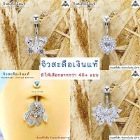 ราคา จิวสะดือเงินแท้ Silver92.5(เงินแท้ทั้งชิ้น)Handmade limited edition ✨สำหรับคนแพ้ง่าย ผิวอ่อนไหว สินค้าถ่ายจากตัวจริง (41227994550)