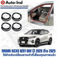 ราคา ยางกระดูกงูขอบประตูฝั่งตัวถัง Nissan Kicks Gen1 SUV ปี 2020 ถึง 2025 ตรงรุ่น คุณภาพสูง ทนทาน (28884849098)