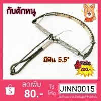 ราคา พร้อมส่งกับดักหนูนาแบบมีฟัน ดักหนูพุก ดักหนูใหญ่ กับดักลาว กับดักเวียดนาม ดักอยู่ ใช้ดีแข็งแรง สปิงดีดดี ราคาโรงงาน (4280192200)