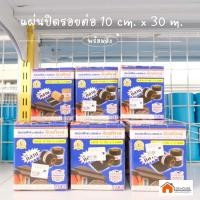ราคา [ พร้อมส่ง ] แผ่นปิดรอยต่อ ซีลเท็กซ์ เอนกประสงค์ ขนาดกลาง 10cm. x 30 m. (17929340044)