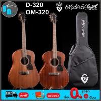 ราคา Guild D-320 / OM-320 Acoustic Guitar กีต้าร์โปร่ง พร้อมกระเป๋า (26974244517)