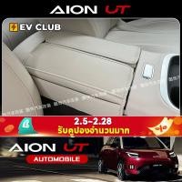 ราคา Gac aion UT SUV EV รถอุปกรณ์เสริมพิเศษที่เท้าแขนรถกล่องฝาครอบ Central Armrest กล่องเบาะดัดแปลงหนังพิเศษภายในป้องกันเบาะฝาครอบป้องกัน (41106189985)