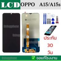ราคา หน้าจอ A15/A15S LCD Oppo A15/A15S จอ ออปโป้ A15/A15s หน้าจอพร้อมทัชสกรีน แถมชุดไขควง (20504628466)