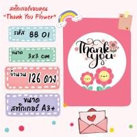 ราคา สติ๊กเกอร์ขอบคุณ Thank you ลายดอกไม้ น่ารัก (43052342339)