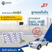 ราคา E1 ลูกลอยในถัง MISTUBISHI 2500, 2800 STRADA 2D จำนวน 1 ลูก (22656423995)