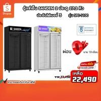 ราคา ตู้แช่เย็นมินิมาร์ท Sanden 2 ประตู รุ่น YPC-1100 / YPC-1100/BK ขนาด 27.2Q (27069447750)