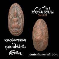 ราคา พระขุนแผนไข่ผ่าซีก หลวงพ่อกวย ชุตินธโร พิมพ์เล็ก เนื้อดิน ยุคต้น สวยเดิม ประกันแท้ตลอดชีพครับ (20677591713)