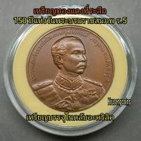 ราคา เหรียญทองแดงที่ระลึก150ปีรัชกาลที่5 เหรียญไม่ผ่านใช้พร้อมตลับอะคริลิค (48600185540)