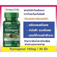 ราคา สารสกัดเปลือกสนฝรั่งเศส ฝ้าจาง ริ้วรอยลด ผิวขาวใส puritan Pride Pycnogenol 100 mg 30 Capsules พร้อมส่ง (10618055471)