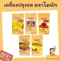 ราคา ผงปาปริก้า ผงปรุงรส ผงบาร์บีคิว ผงฮอท&สไปซี่ ผงวิงซ์แซ่บ ผงพิซซ่า ผงชีส ผงสาหร่าย ตราโดนัท 500 กรัม (19961183678)