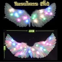 ราคา ปีกนางฟ้าขนนก มีไฟ LED ปีกนางฟ้า ปีกขนนก ปีกเจ้าสาว ปีกนกแฟนซี (28969553359)
