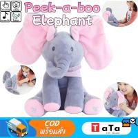 ราคา ตุ๊กตาช้างน้อย ตุ๊กตาช้างจ๊ะเอ๋ หูดุ๊กดิ๊ก ร้องเพลงได้ ของเล่นสำหรับเด็ก ตุ๊กตาจ๊ะเอ๋ 30CM ตุ๊กตาร้องเพลงได้ ตุ ช้างตุ๊ก (45053823806)