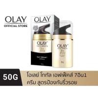 ราคา OLAY โอเลย์ Total Effects 7-in-1 Cream ครีมสูตรป้องกันริ้วรอย 50g (29088933639)