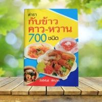ราคา ตำรากับข้าวคาวหวาน 700 ชนิด (49550710956)