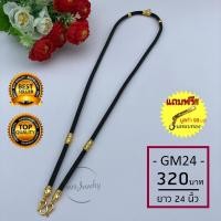 ราคา สร้อยพระ สร้อยเชือกร่ม ทอง 24K โฉมใหม่!! หนา 4 มิล ไม่ลอก ไม่ดำ!! แขวนพระได้ 2 องค์ GM24 !! แถมฟรี แหนบทอง 99 บาท (5192311241)
