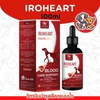 ราคา IROHEART วิตามินบำรุงเลือด แบบน้ำ สำหรับสุนัขและแมว ขนาด 100 ML (29421337478)