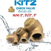 ราคา สวิงเช็ควาล์ว ทองเหลือง KITZ 2นิ้ว ถึง 3นิ้ว เช็ควาล์วสวิง check valve (7746689655)